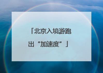 北京入境游跑出“加速度”